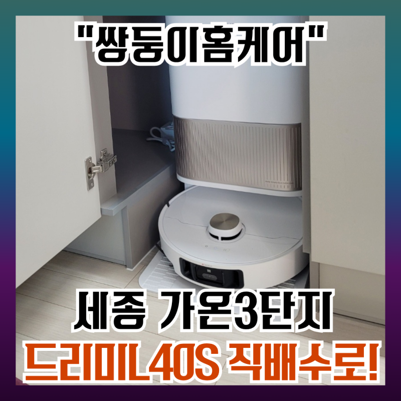 드리미 L40S 직배수키트 연결 설치