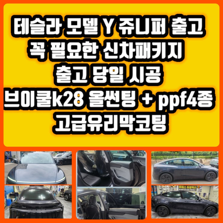  [대구신차패키지] 테슬라 모델 Y 쥬니퍼 (V2) 출고 꼭 필요한 신차패키지 브이쿨(V-KOOL)프리미엄 썬팅 &고급유리막&PPF  신차 패키지 시공 후기  @대구신차패키지전문점