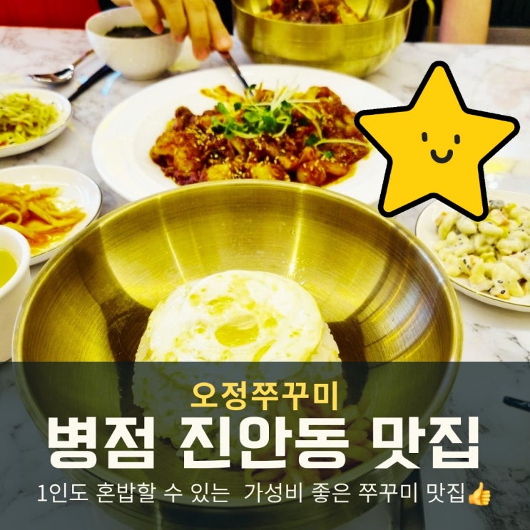  병점 진안동 맛집 오정쭈꾸미, 점심 혼밥도 가능한 곳!