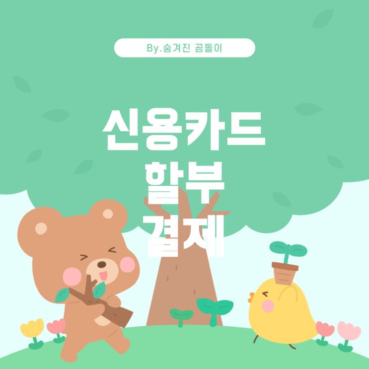  신용카드 할부 결제일에 대한 궁금증 해결하기