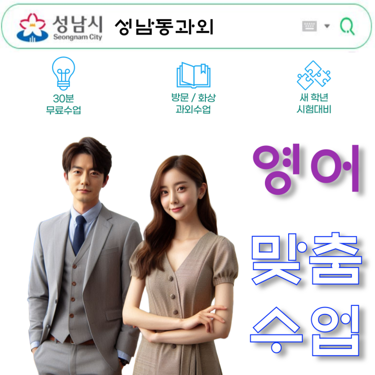 성남동 중3 영어과외, 고1까지 이어지는 방문수업 성남동 중3 영어과외, 고1까지 이어지는 방문수업