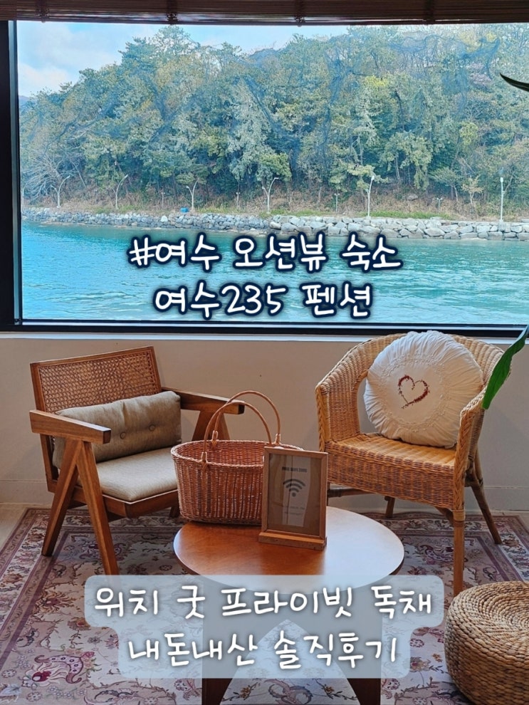  여수 오션뷰 감성숙소 이순신광장 근처 독채 '여수235'
