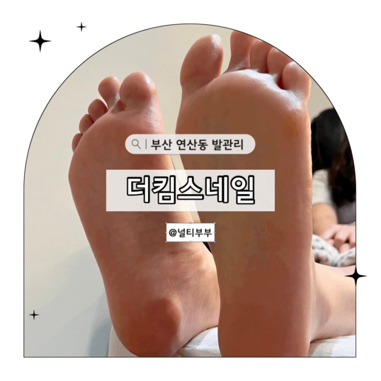 부산 연산동 발관리 더킴스네일 패디각질관리