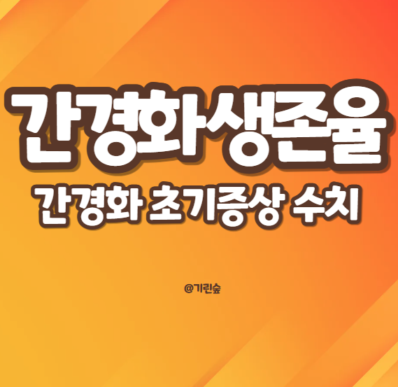 간경화 술 초기증상 치료 간수치 간이식 생존율