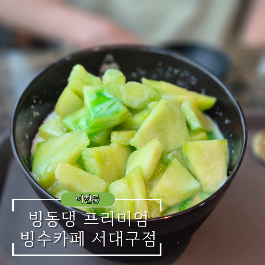 빙동댕 서대구점 사진 1
