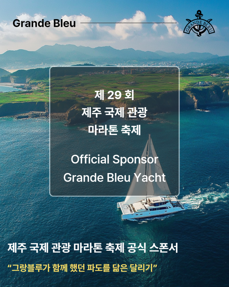  제주국제관광마라톤축제 공식 스폰서 그랑블루요트, 바다와 육지가 만나는 특별한 여행 이야기