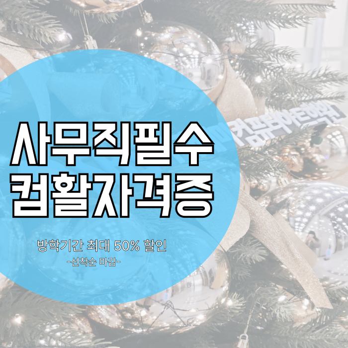  천안 엑셀학원 컴활자격증 사무직 필수조건