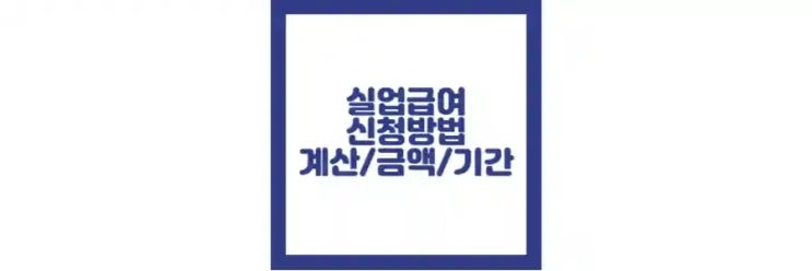  실업급여 계산기, 신청 방법, 수급 기간, 금액 정리