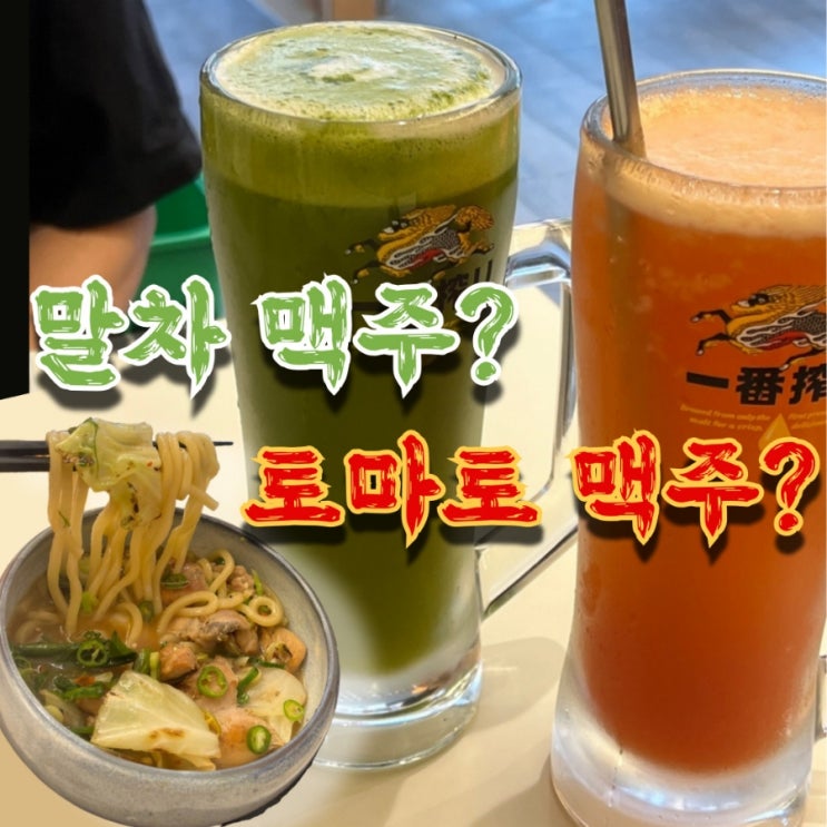  신논현역 맛집 요미우돈교자 솔직한.. 후기 : 지도리우동, 말차맥주, 토마토맥주 조합?