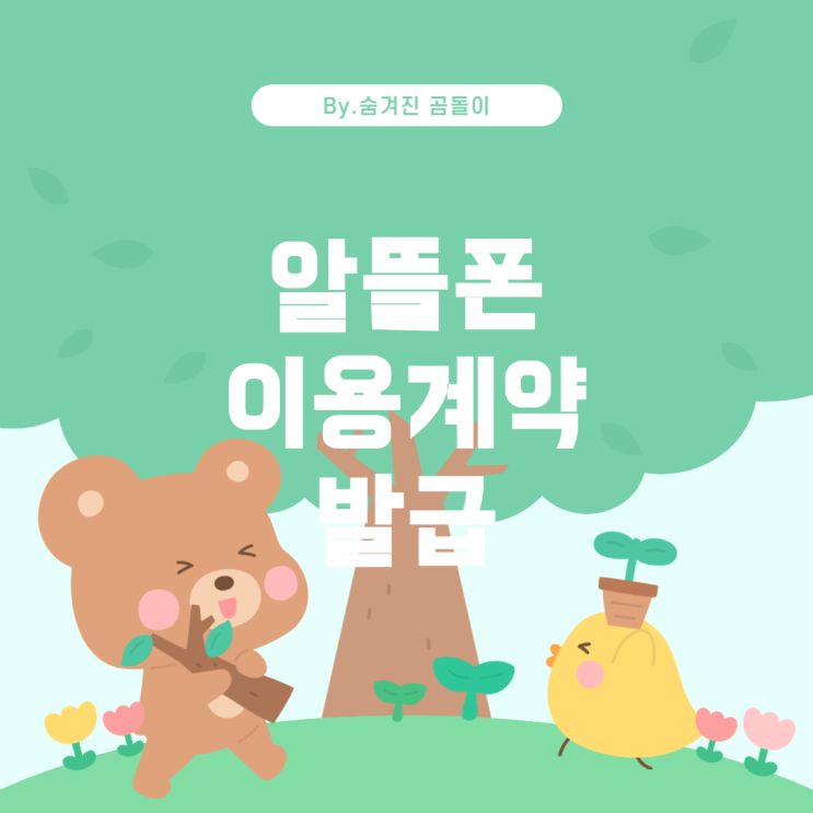  SK 알뜰폰 이용계약 등록사항 증명서 발급 방법