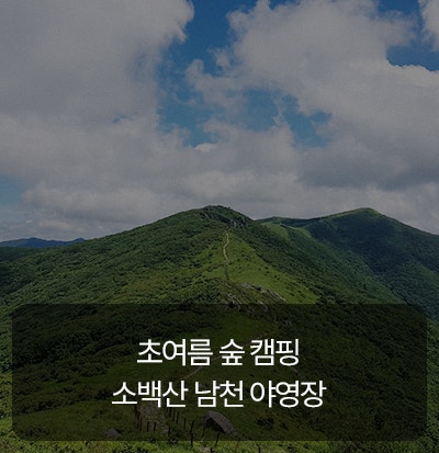 6월 초여름 캠핑장 추천, 소백산 남천 야영장 가이드