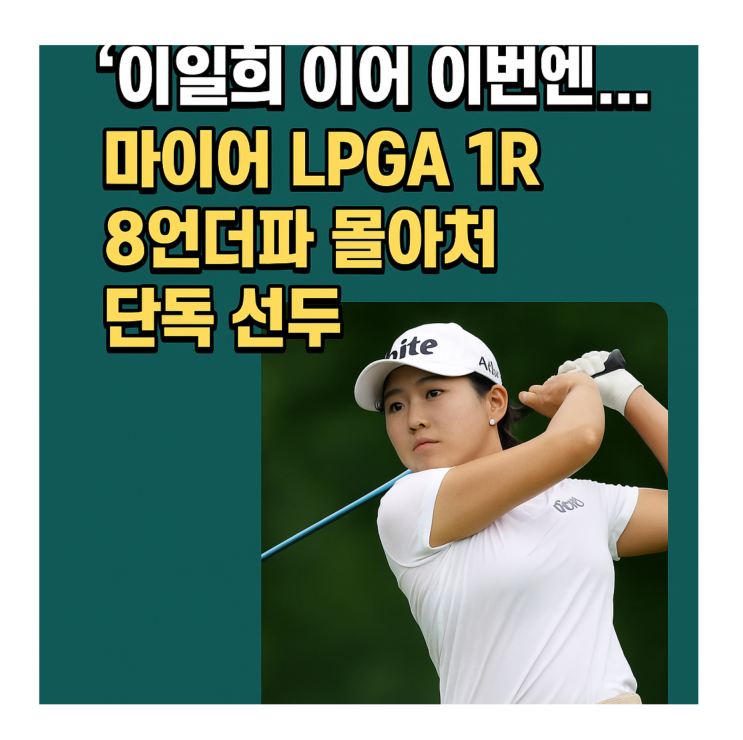 이어 이번엔 <b>이미향</b>!”<b>마이어</b> LPGA 1라운드 8언더파 단독 <b>선두</b>