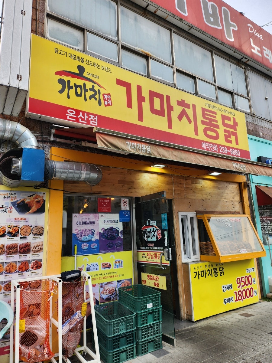 가마치통닭 온산점 사진 1