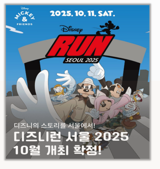 디즈니런 서울 2025 일정 및 참가 신청 직접 경험한 듯한 생생한 준비 가이드