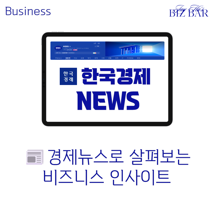 [경제뉴스|25.06.13]  <b>홈플러스 M&A</b>, 와챠 위기, 텐센트 넥슨... 