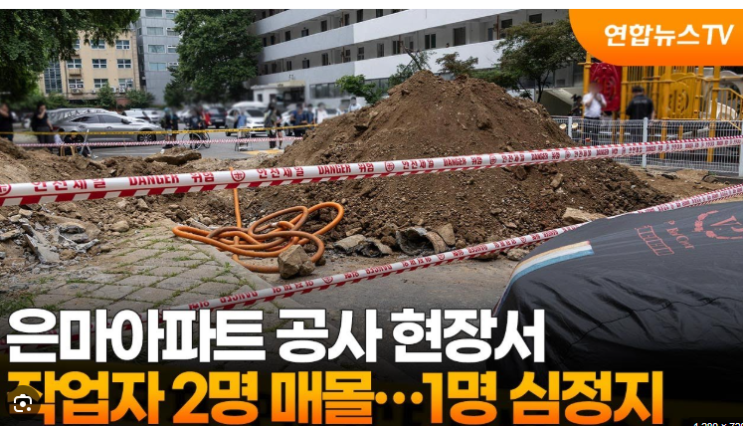 서울 강남구 <b>은마아파트 공사장 매몰 사고</b>