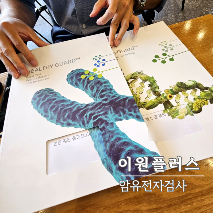 암유전자검사, 가족력 있는 분들 이원플러스 꼭 해보세요 암유전자검사, 가족력 있는 분들 이원플러스 꼭 해보세요