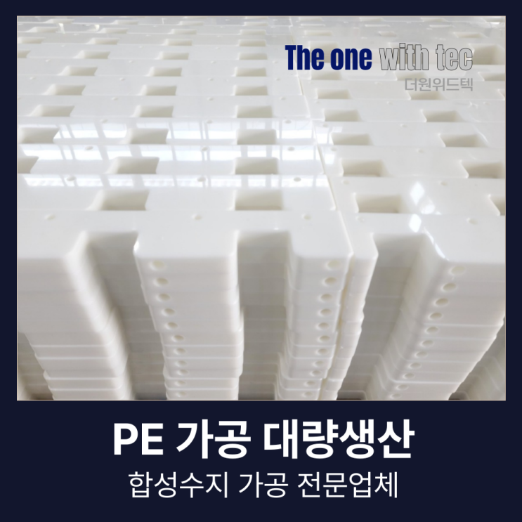  PE 가공 대량생산 한 번에 성공 못하는 이유