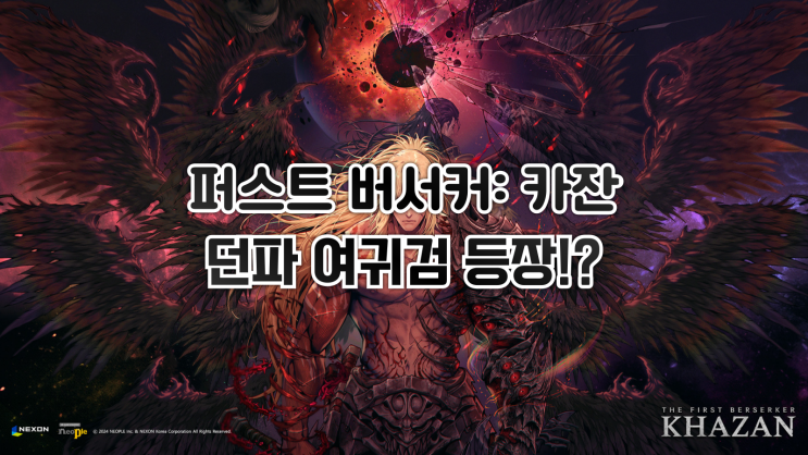 넥슨, <퍼스트 버서커: 카잔> 에 여귀검 등장!?