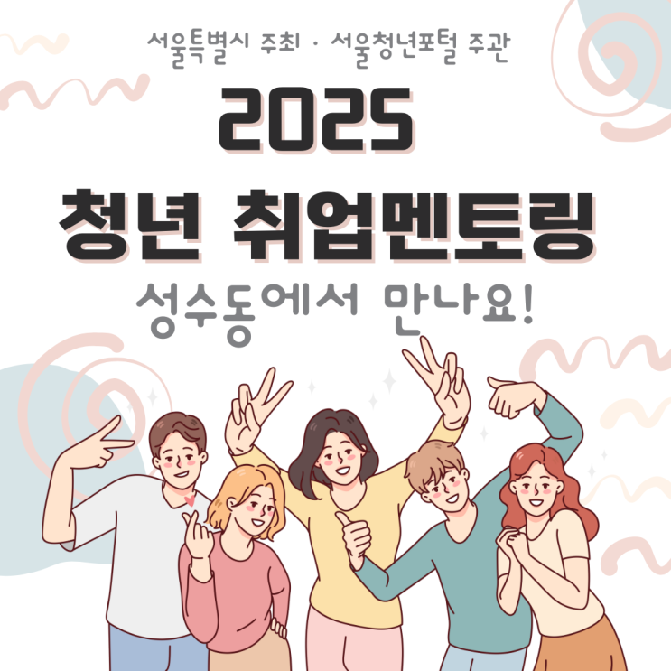  청년 취업 멘토링 페스타 2025, 주요 프로그램 한눈에 보기