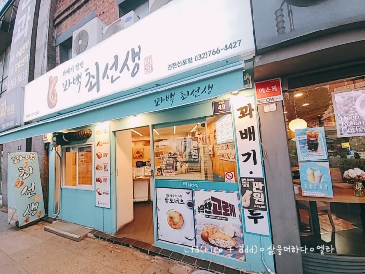 꽈배기 맛집 꽈백최선생 감동이야