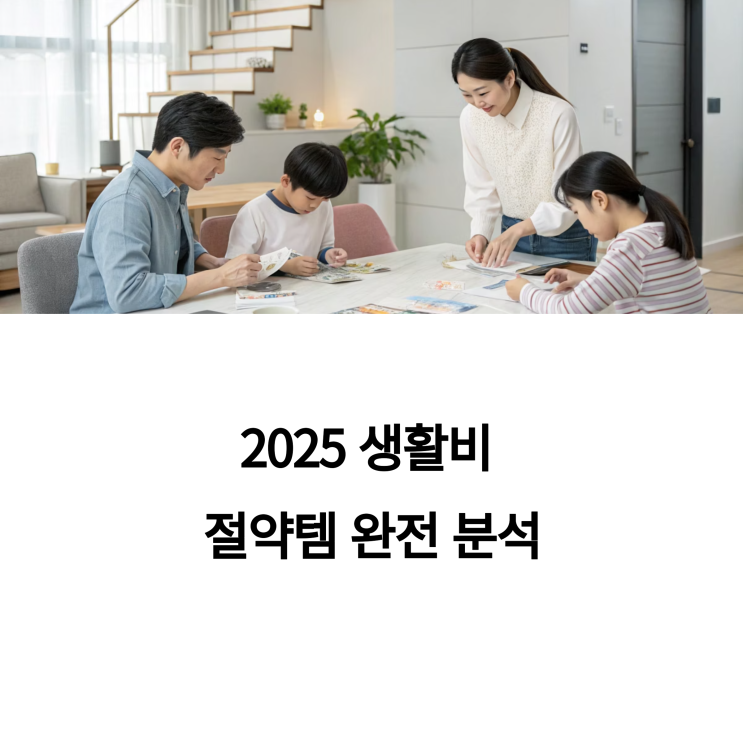  자취생부터 4인 가족까지, 2025 생활비 절약템 완전 분석