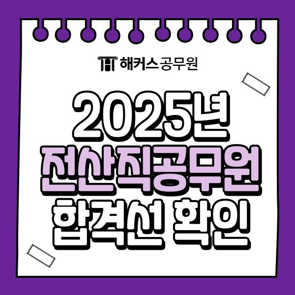 전산직 공무원 25년도 합격선 상승! 과목, 경쟁률까지 한 눈에 전산직 공무원 25년도 합격선 상승! 과목, 경쟁률까지 한 눈에