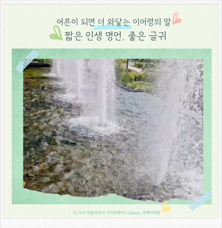 책담知/ 어른이 되면 더 와닿는 이어령의 말, 짧고 좋은 인생 명언