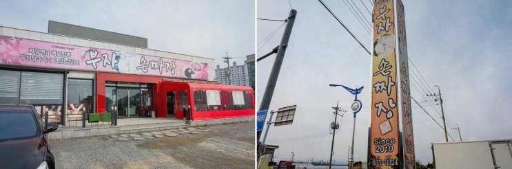  원조 부자손짜장 송포동본점, 꼭 가봐야 할 사천맛집!