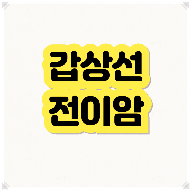 갑상선 전이암보험금 C77 진단받았는데 보험사가 일반암보험금 거절했다면?