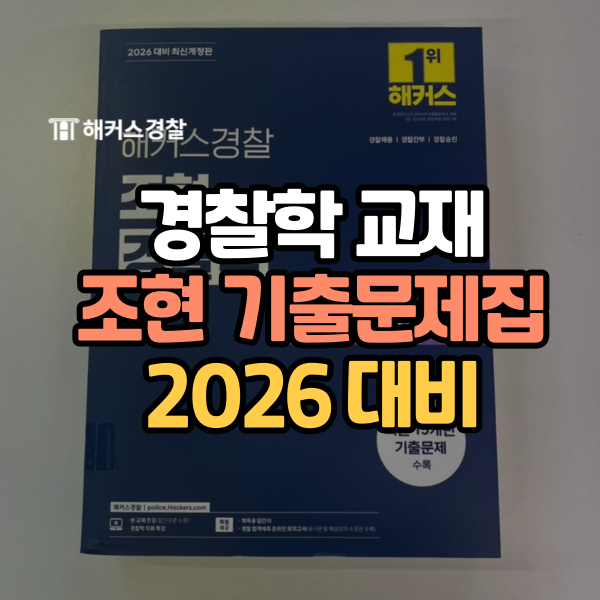  경찰학 기출 교재 2026 대비 신규 출간!