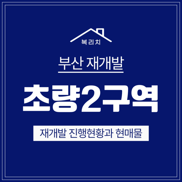  동구 초량2구역) 감정평가 반영 최저매물