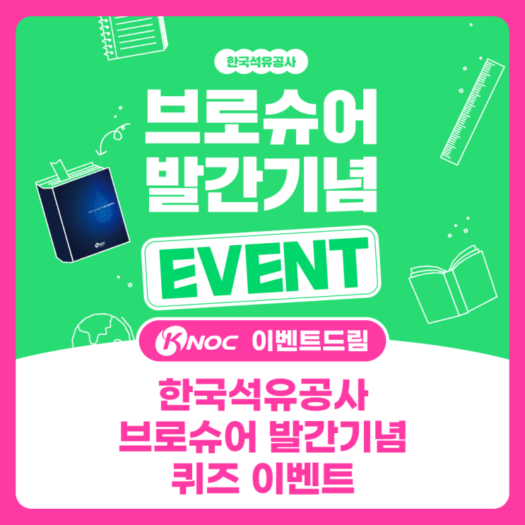 한국석유공사 브로슈어 발간기념 퀴즈 이벤트 - 금요일