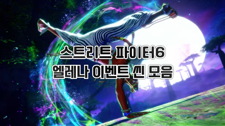 스트리트 파이터 6 - 엘레나 아케이드 이벤트씬과 엔딩씬