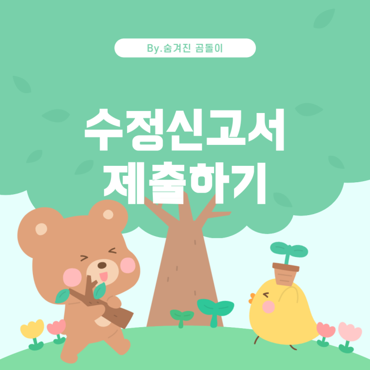  종합소득세 신고 후 수정이 필요한 경우 대처 방법