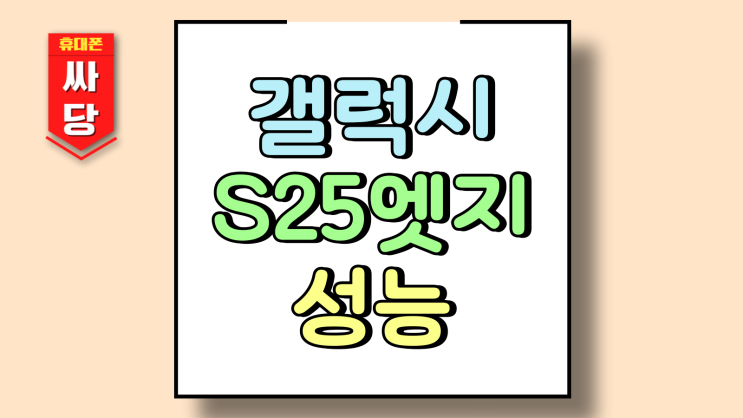  갤럭시 S25엣지 배터리 용량 성능 성지 시세조건