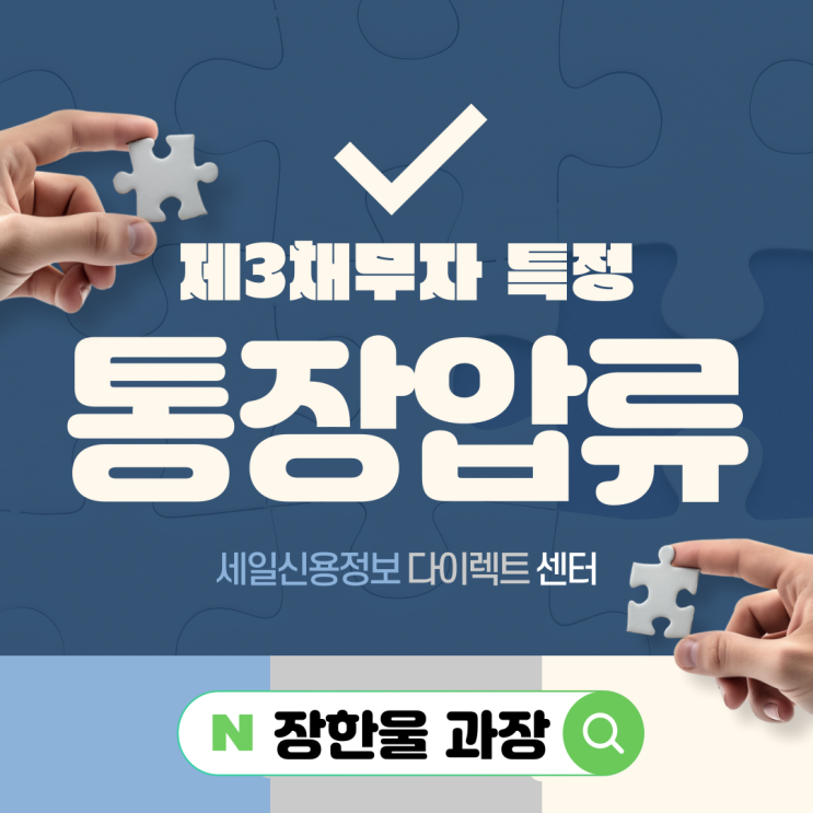  통장 압류 제3채무자 은행 특정하는 법