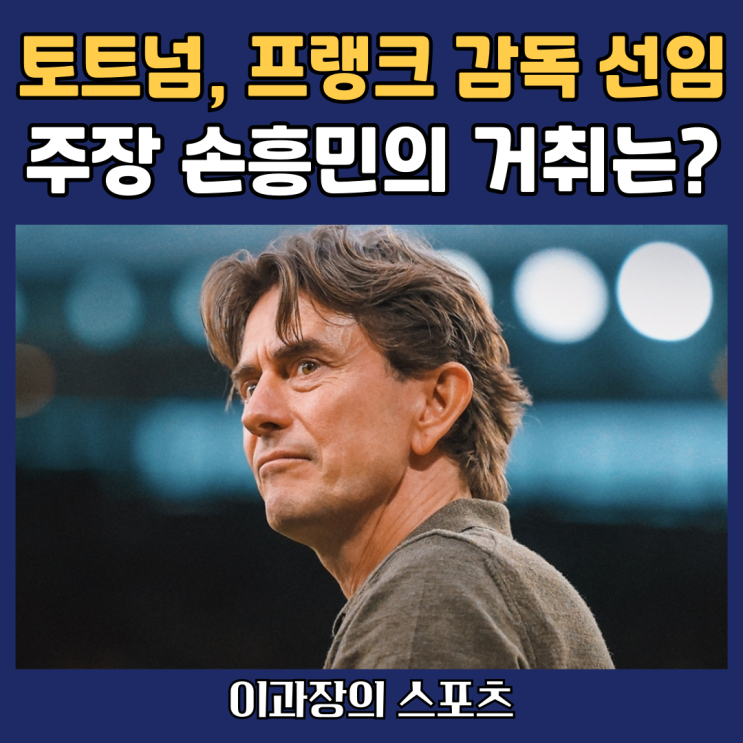 <b>토트넘</b>, <b>프랭크</b> 3년 <b>감독</b> 계약 ... 손흥민의 거취는?