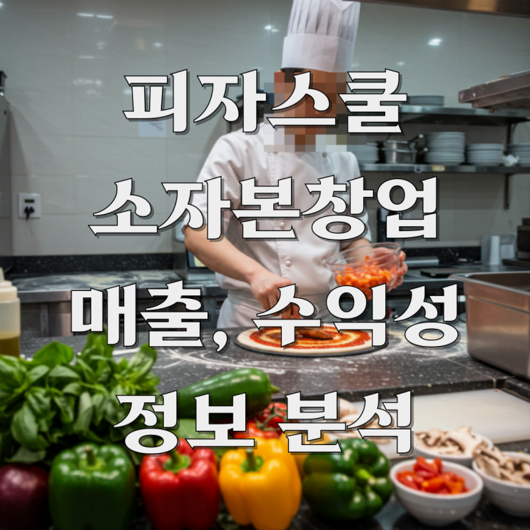  피자스쿨 소자본 피자집 창업, 데이터로 분석한 성공 전략