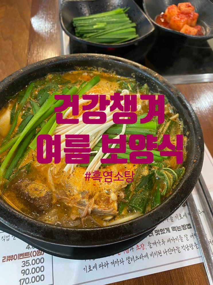  [여름 보양식] 몸보신 중헙니다!!!! 약선흑염소 대구팔공산점