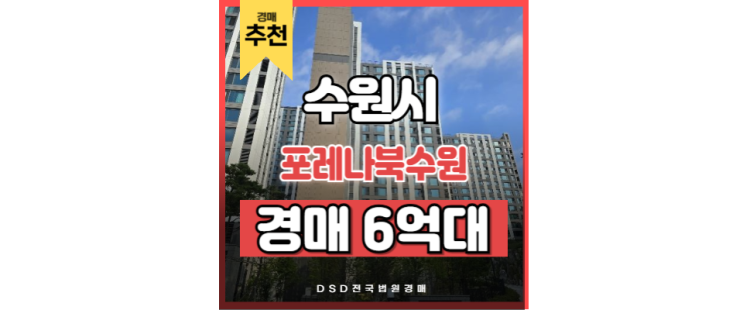 수원아파트경매 포레나북수원 급매보다 싼 경매 물건 수원아파트경매 포레나북수원 급매보다 싼 경매 물건