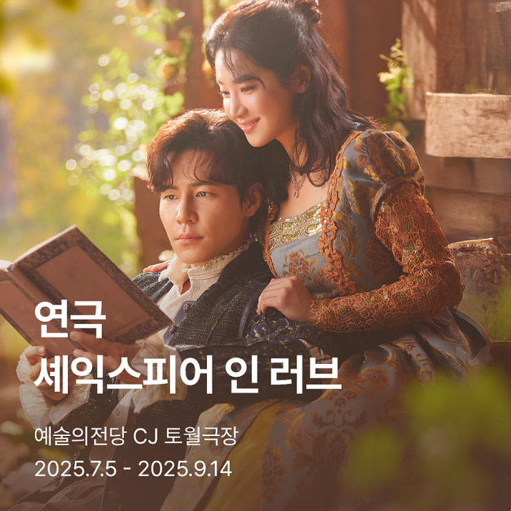이규형 박주현 조합 픽! <b>연극 셰익스피어 인 러브</b> 예매 일정