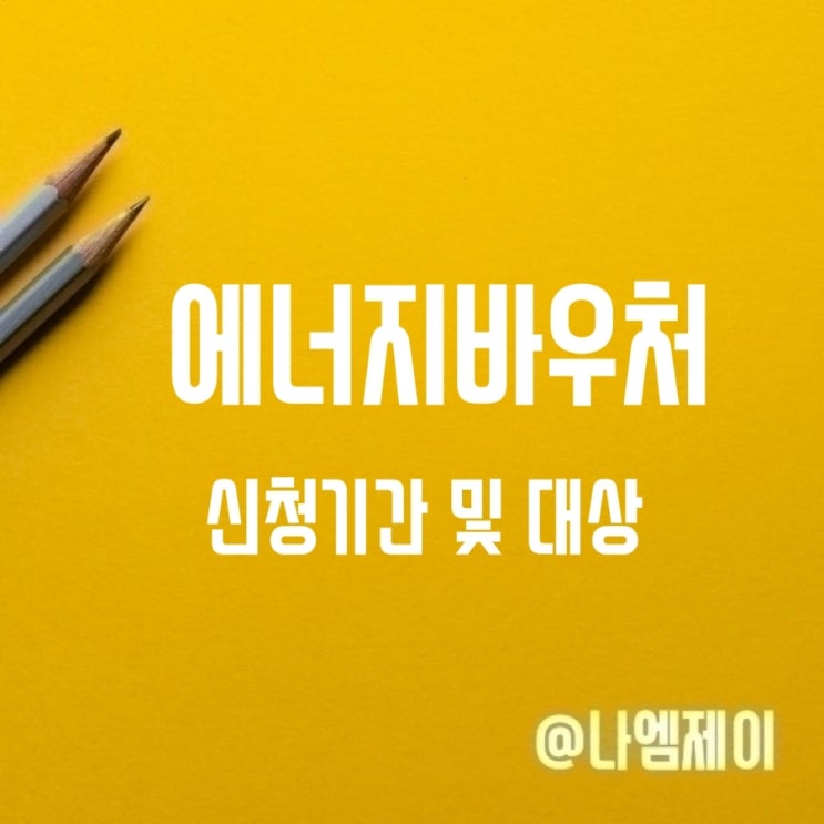 2025년 에너지바우처 신청기간 대상 지원내용 2025년 에너지바우처 신청기간 대상 지원내용