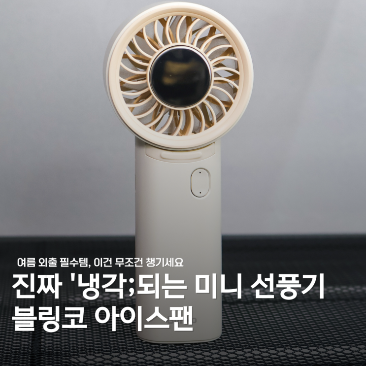  휴대용 미니 선풍기 진짜"냉각" 되는 건 블링코 터보 아이스팬뿐