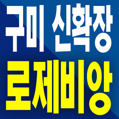  구미 산동 5공단 민간임대아파트 신확장 로제비앙 분양가 모델하우스