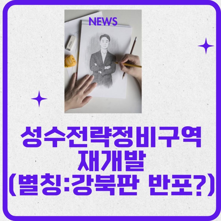  성수전략정비구역 재개발(별칭:강북판 반포?)