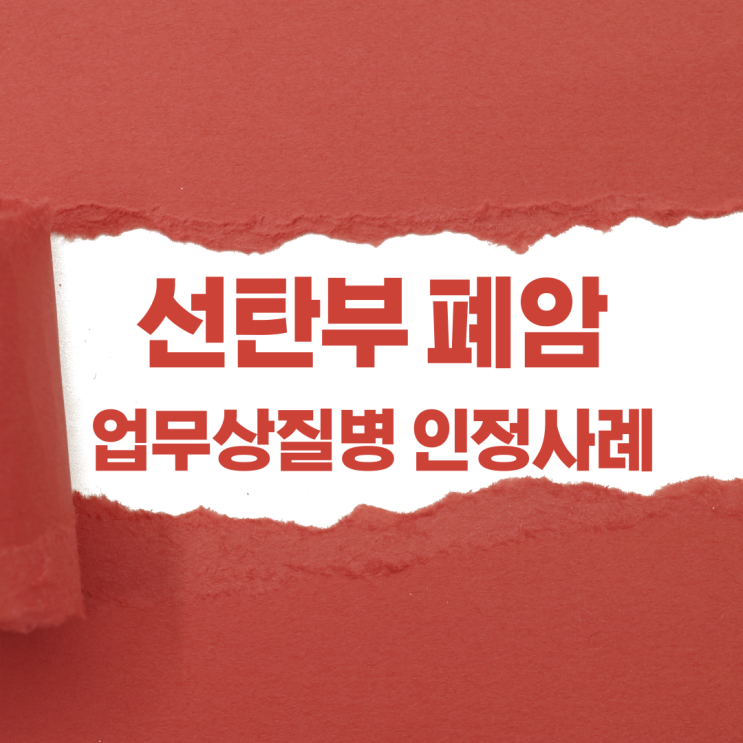 선탄부 폐암 업무상질병 인정사례