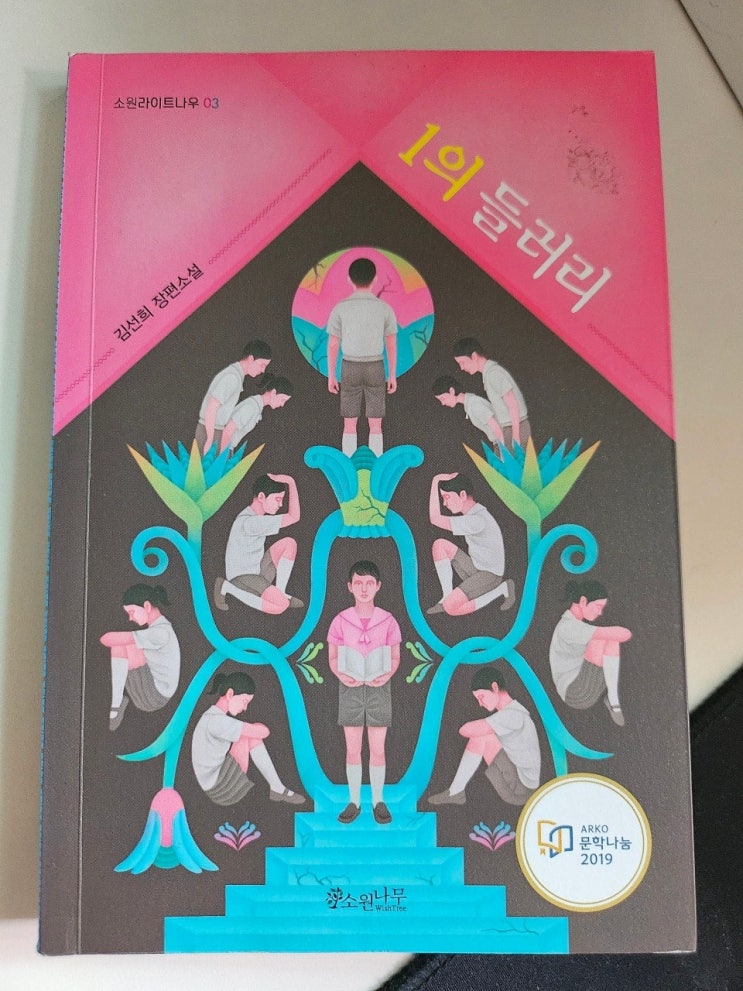  < 1 의 들러리 _ 김선희 > - 생각하는 청소년 그리고 어른 "누구도 1 이 되기만 하지는 않는다."