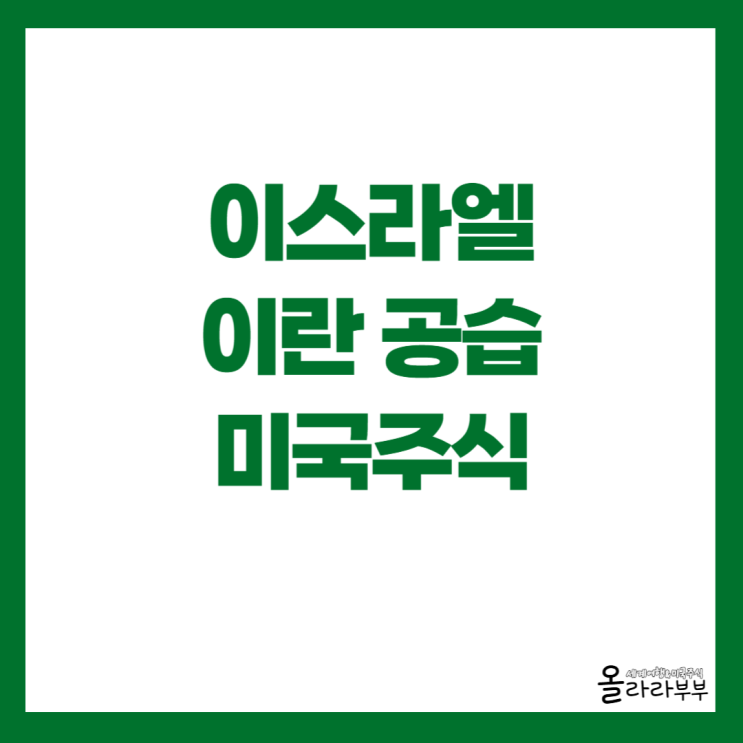  이스라엘 이란 공습 미국 주식 주가 하락