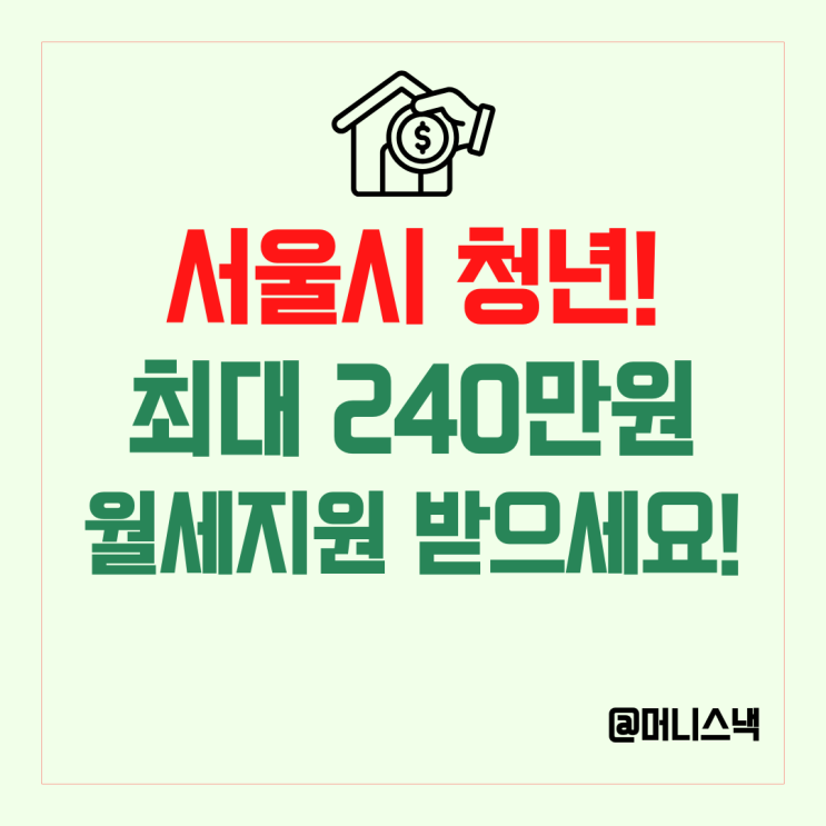 서울시 청년 월세 지원 신청하면  최대 240만원 지원!
